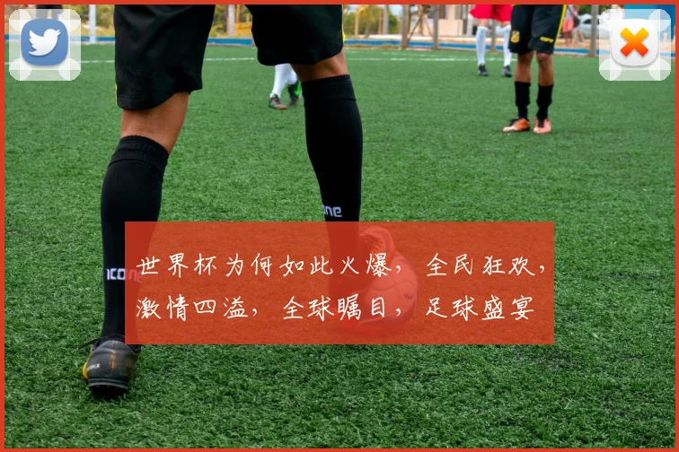 世界杯为何如此火爆，全民狂欢，激情四溢，全球瞩目，足球盛宴