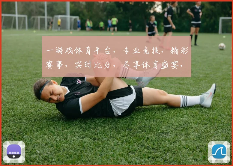一游戏体育平台，专业竞技，精彩赛事，实时比分，尽享体育盛宴，三重福利等你来