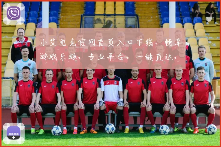小艾电竞官网首页入口下载，畅享游戏乐趣，专业平台，一键直达，三重优惠，不容错过，立即体验