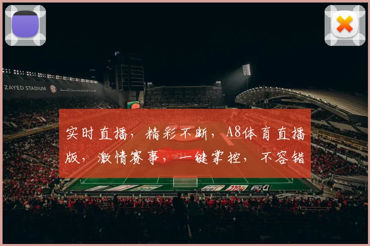 实时直播，精彩不断，A8体育直播版，激情赛事，一键掌控，不容错过