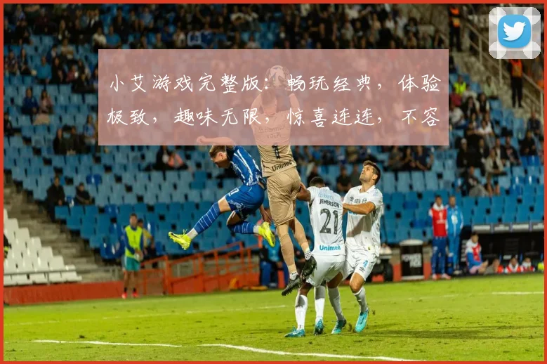小艾游戏完整版：畅玩经典，体验极致，趣味无限，惊喜连连，不容错过