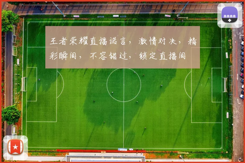 王者荣耀直播诺言，激情对决，精彩瞬间，不容错过，锁定直播间
