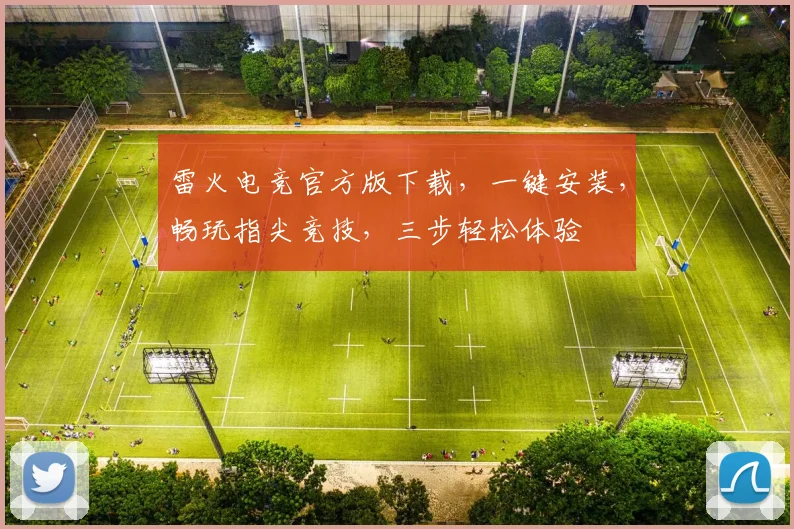 雷火电竞官方版下载，一键安装，畅玩指尖竞技，三步轻松体验