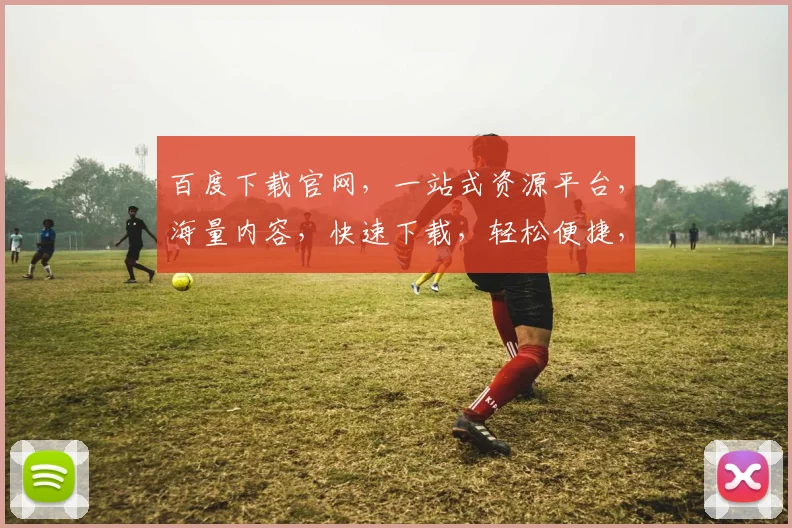 百度下载官网，一站式资源平台，海量内容，快速下载，轻松便捷，三步搞定，体验非凡