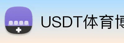 USDT体育博彩责任赌博提示 Logo